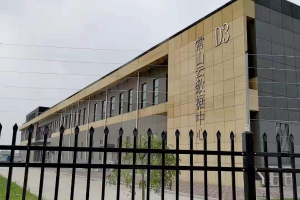 常山云數(shù)據(jù)中心